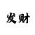 快3不怕挂的阶梯倍投方案
